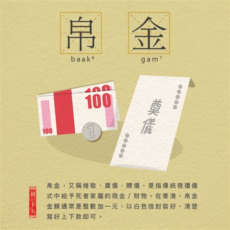 白事白金|帛金